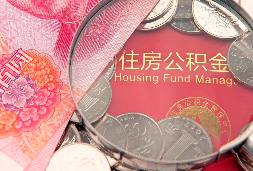 新昌离职公积金怎么取（离职取住房公积金怎么取）